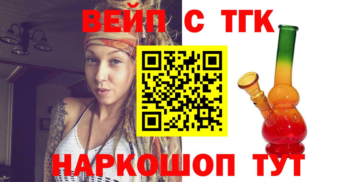 ТГК вейп с тгк  ТГК гашишное масло  Вход с VPN  сколько стоит  Ржев 